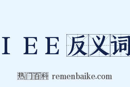 IEE反义词是什么意思的图片